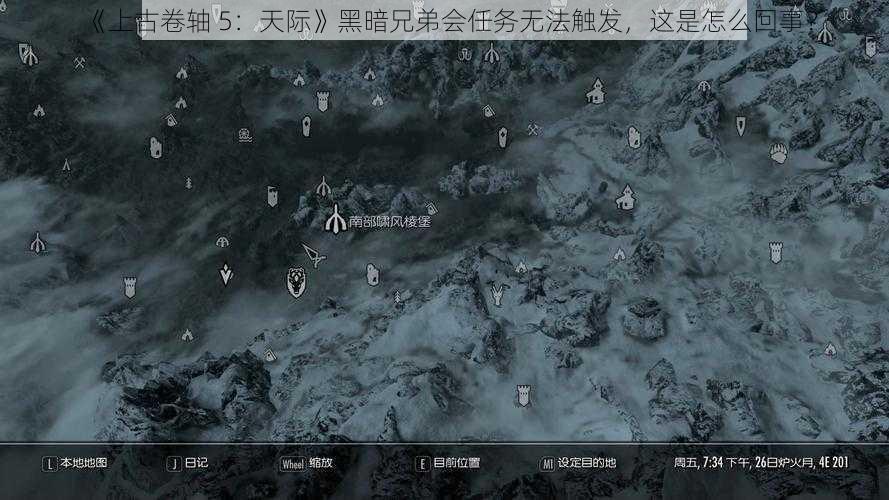 《上古卷轴 5：天际》黑暗兄弟会任务无法触发，这是怎么回事？