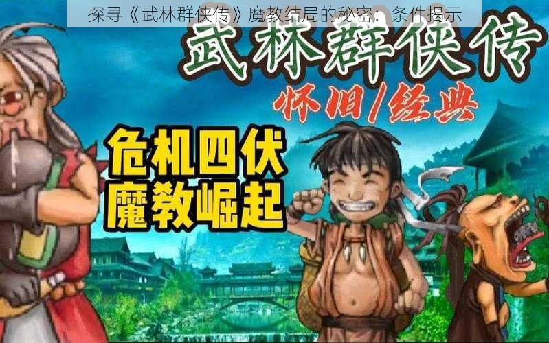 探寻《武林群侠传》魔教结局的秘密：条件揭示