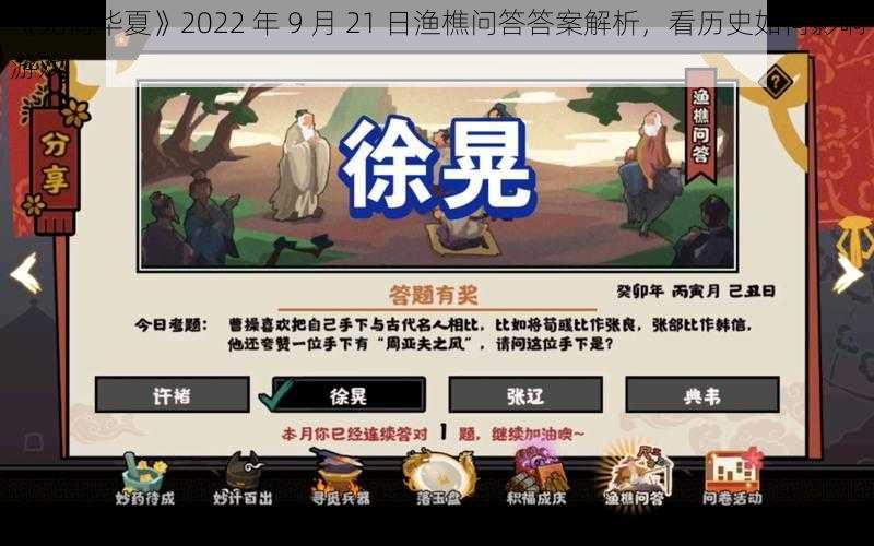 《无悔华夏》2022 年 9 月 21 日渔樵问答答案解析，看历史如何影响游戏