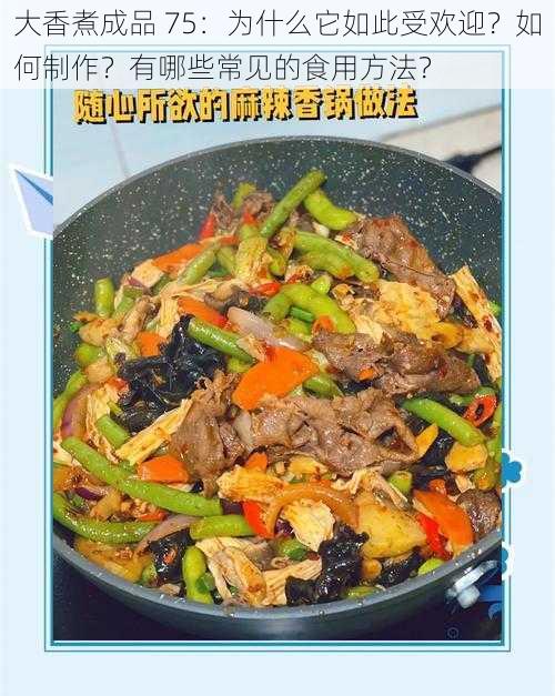 大香煮成品 75：为什么它如此受欢迎？如何制作？有哪些常见的食用方法？