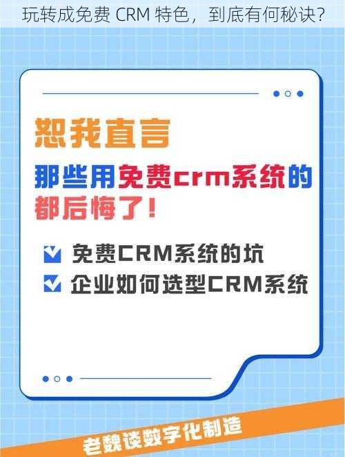 玩转成免费 CRM 特色，到底有何秘诀？