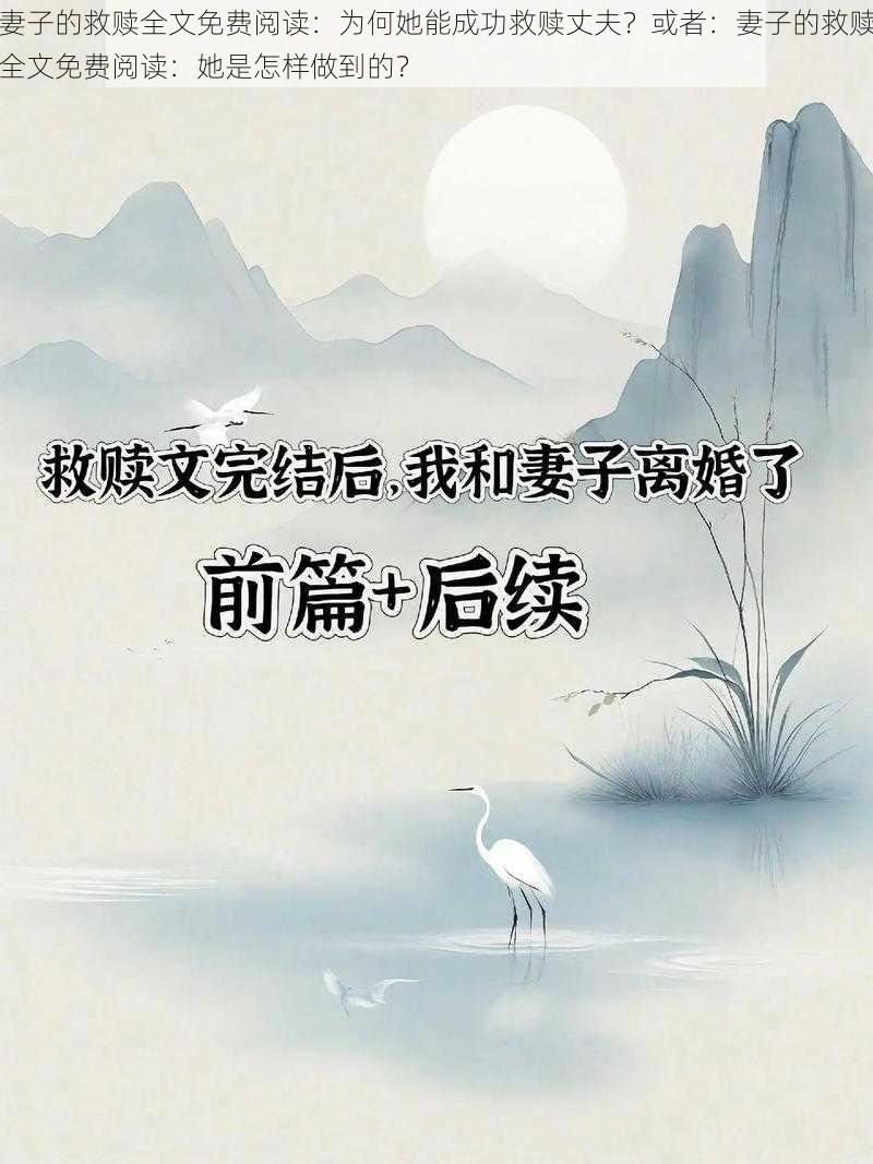 妻子的救赎全文免费阅读：为何她能成功救赎丈夫？或者：妻子的救赎全文免费阅读：她是怎样做到的？