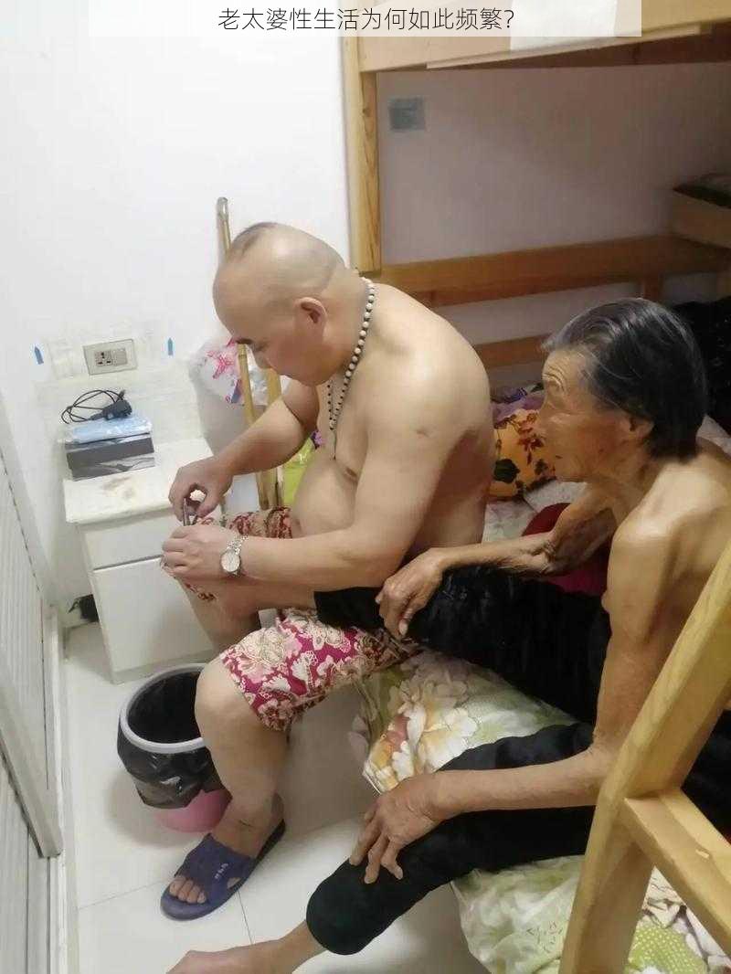 老太婆性生活为何如此频繁？