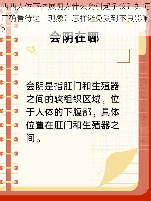 西西人体下体展阴为什么会引起争议？如何正确看待这一现象？怎样避免受到不良影响？