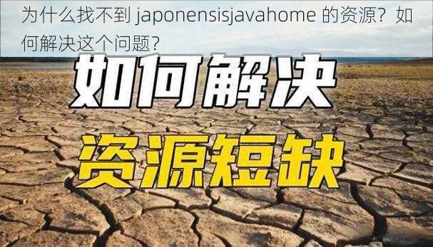 为什么找不到 japonensisjavahome 的资源？如何解决这个问题？