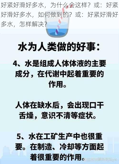 好紧好滑好多水，为什么会这样？或：好紧好滑好多水，如何做到的？或：好紧好滑好多水，怎样解决？