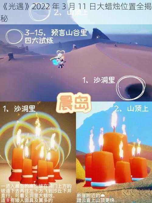 《光遇》2022 年 3 月 11 日大蜡烛位置全揭秘