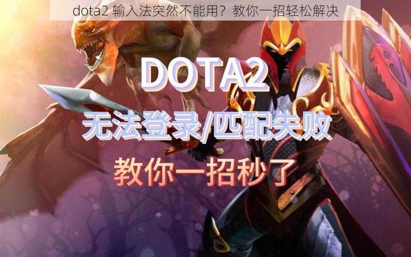 dota2 输入法突然不能用？教你一招轻松解决