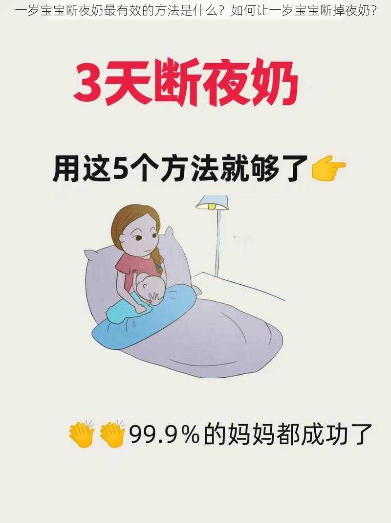 一岁宝宝断夜奶最有效的方法是什么？如何让一岁宝宝断掉夜奶？