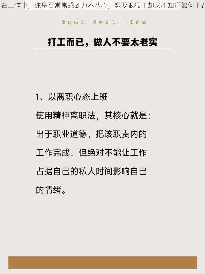 在工作中，你是否常常感到力不从心，想要狠狠干却又不知道如何干？