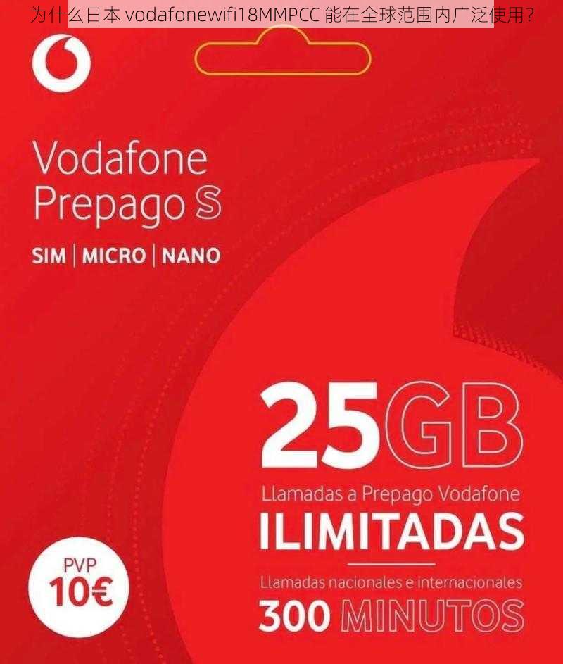 为什么日本 vodafonewifi18MMPCC 能在全球范围内广泛使用？