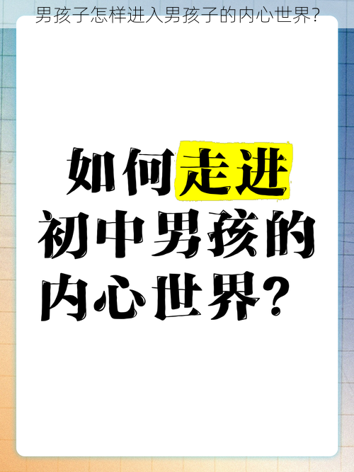 男孩子怎样进入男孩子的内心世界？