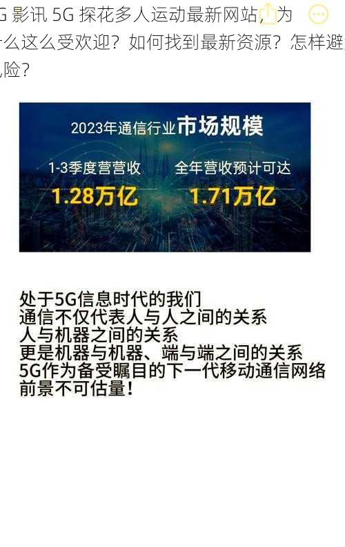 5G 影讯 5G 探花多人运动最新网站，为什么这么受欢迎？如何找到最新资源？怎样避免风险？