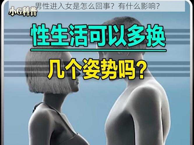 男性进入女是怎么回事？有什么影响？