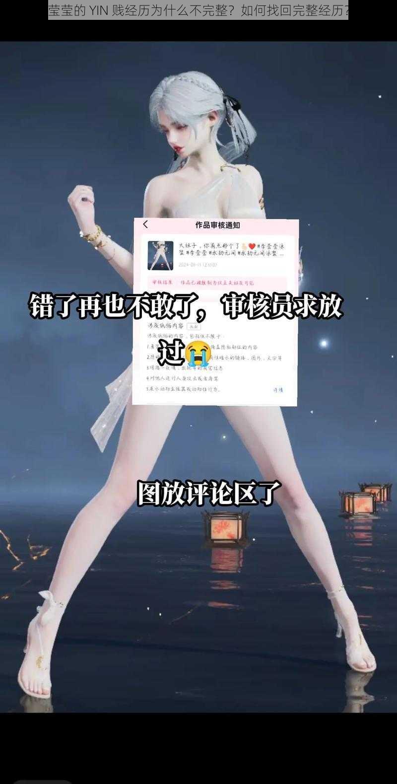 莹莹的 YIN 贱经历为什么不完整？如何找回完整经历？