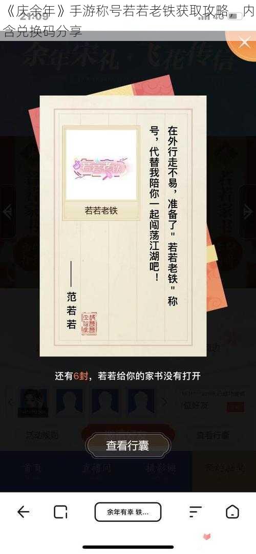 《庆余年》手游称号若若老铁获取攻略，内含兑换码分享