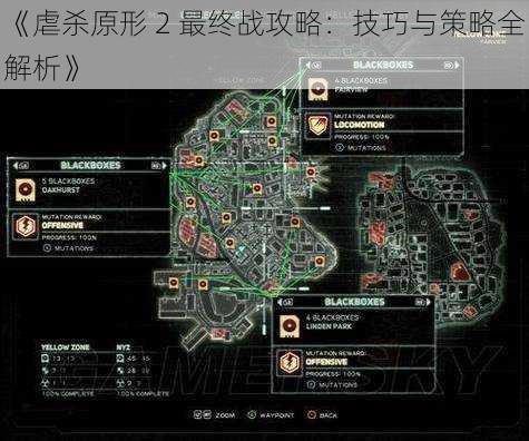 《虐杀原形 2 最终战攻略：技巧与策略全解析》