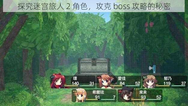 探究迷宫旅人 2 角色，攻克 boss 攻略的秘密