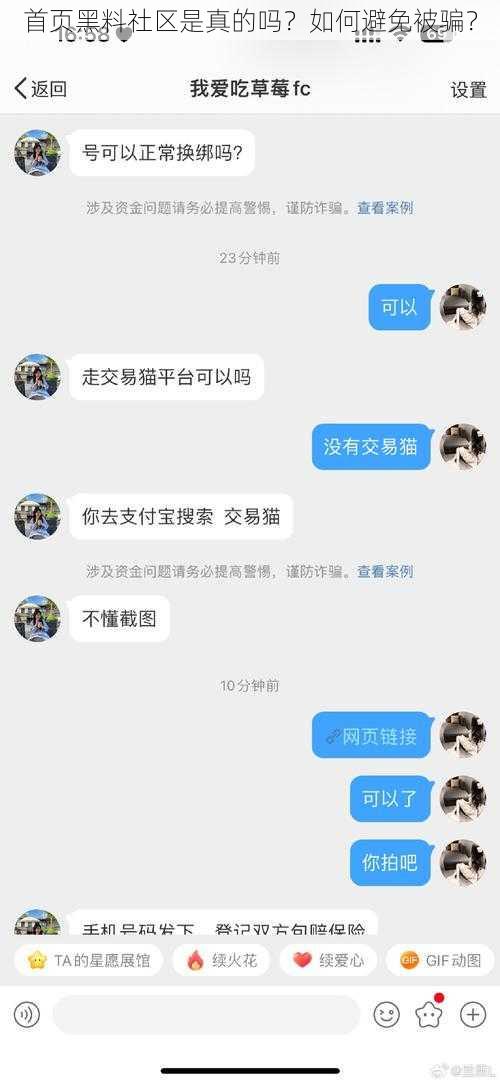 首页黑料社区是真的吗？如何避免被骗？