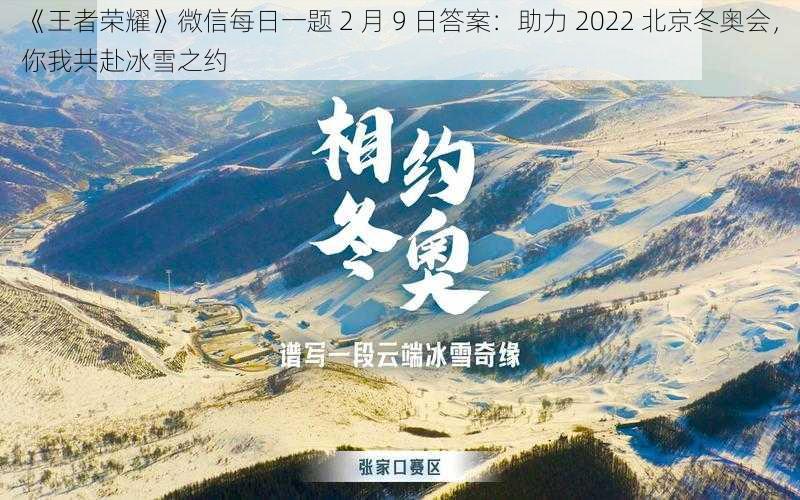 《王者荣耀》微信每日一题 2 月 9 日答案：助力 2022 北京冬奥会，你我共赴冰雪之约