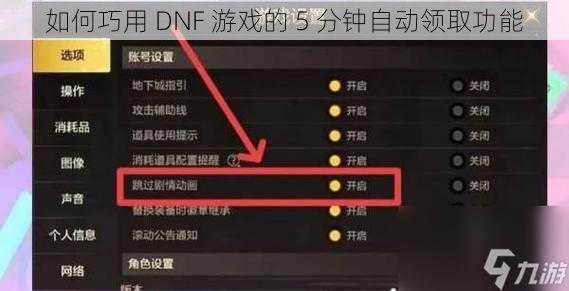 如何巧用 DNF 游戏的 5 分钟自动领取功能