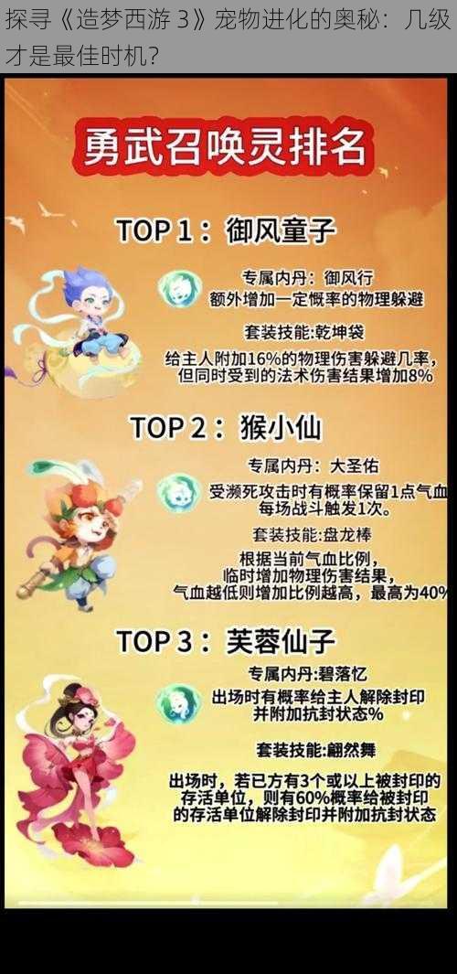 探寻《造梦西游 3》宠物进化的奥秘：几级才是最佳时机？