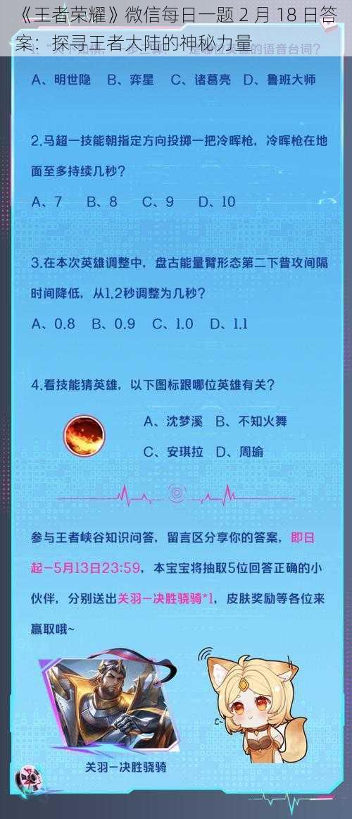 《王者荣耀》微信每日一题 2 月 18 日答案：探寻王者大陆的神秘力量