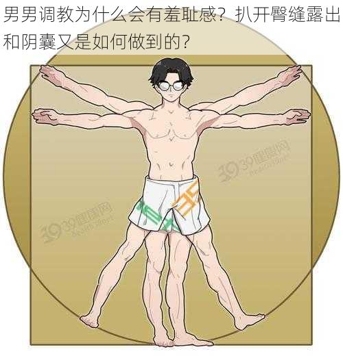 男男调教为什么会有羞耻感？扒开臀缝露出和阴囊又是如何做到的？