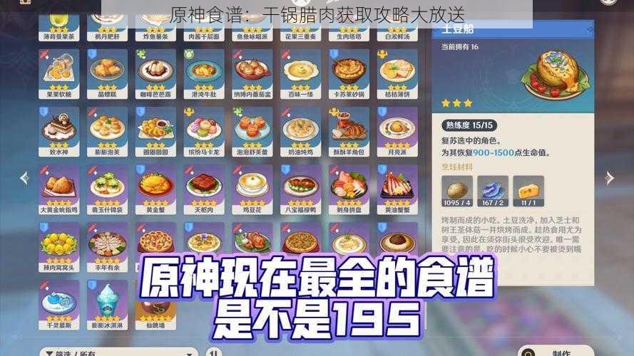 原神食谱：干锅腊肉获取攻略大放送