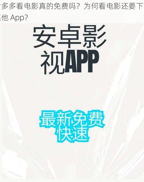 片多多看电影真的免费吗？为何看电影还要下载其他 App？