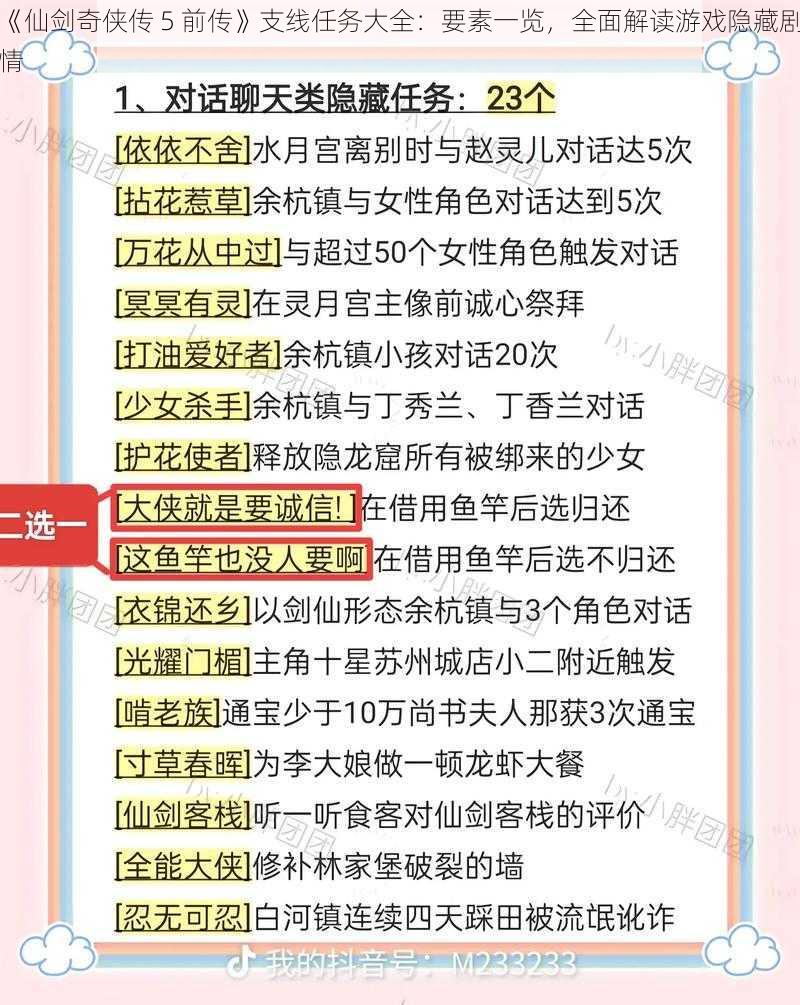 《仙剑奇侠传 5 前传》支线任务大全：要素一览，全面解读游戏隐藏剧情