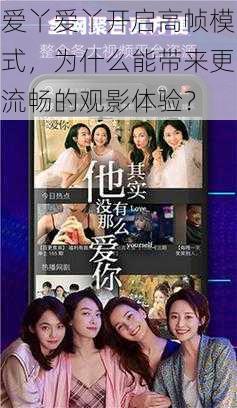 爱丫爱丫开启高帧模式，为什么能带来更流畅的观影体验？