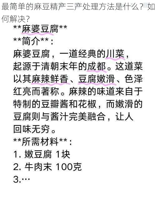 最简单的麻豆精产三产处理方法是什么？如何解决？