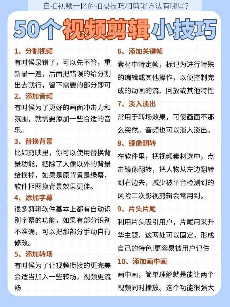 自拍视频一区的拍摄技巧和剪辑方法有哪些？