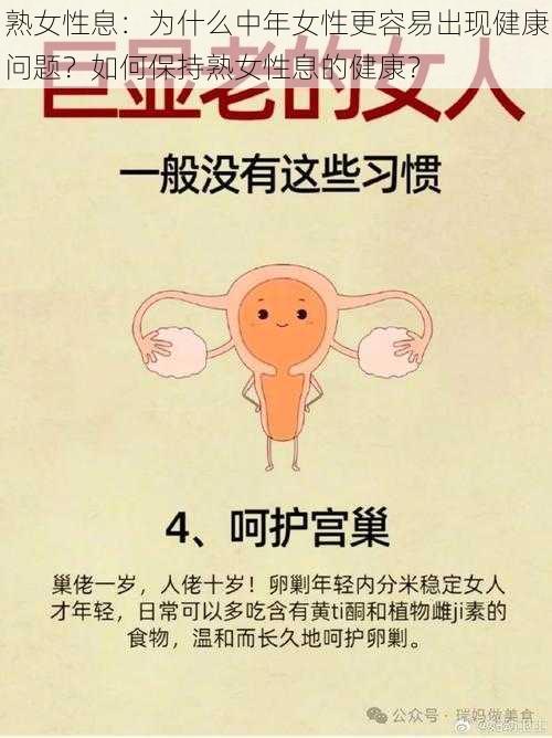 熟女性息：为什么中年女性更容易出现健康问题？如何保持熟女性息的健康？