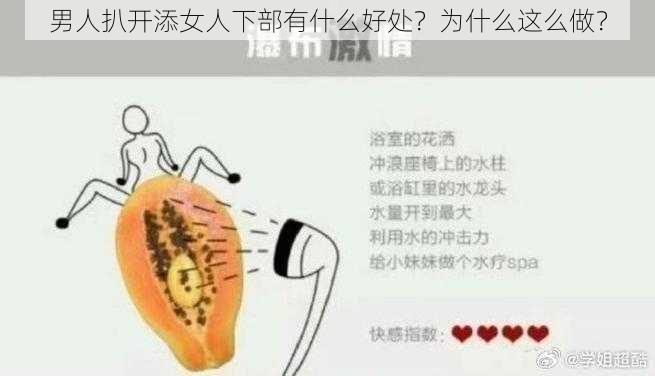 男人扒开添女人下部有什么好处？为什么这么做？