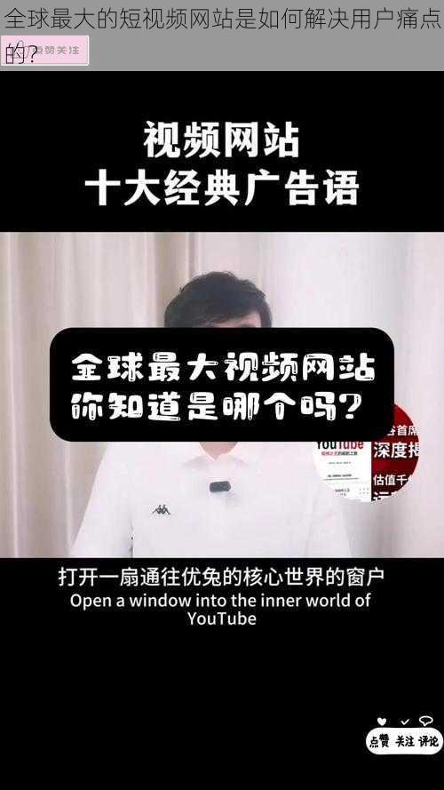 全球最大的短视频网站是如何解决用户痛点的？