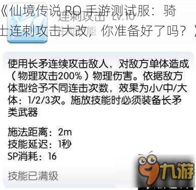 《仙境传说 RO 手游测试服：骑士连刺攻击大改，你准备好了吗？》