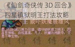 《仙剑奇侠传 3D 回合》四星镇狱明王打法攻略