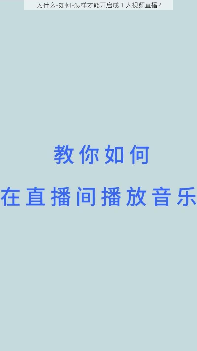 为什么-如何-怎样才能开启成 1 人视频直播？