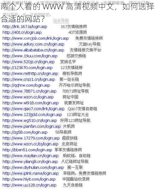 两个人看的 WWW 高清视频中文，如何选择合适的网站？