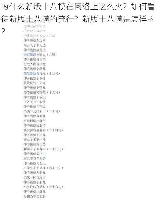 为什么新版十八摸在网络上这么火？如何看待新版十八摸的流行？新版十八摸是怎样的？