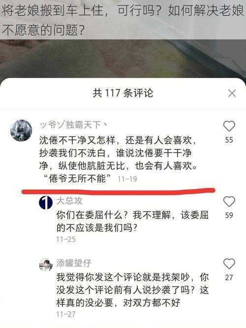 将老娘搬到车上住，可行吗？如何解决老娘不愿意的问题？