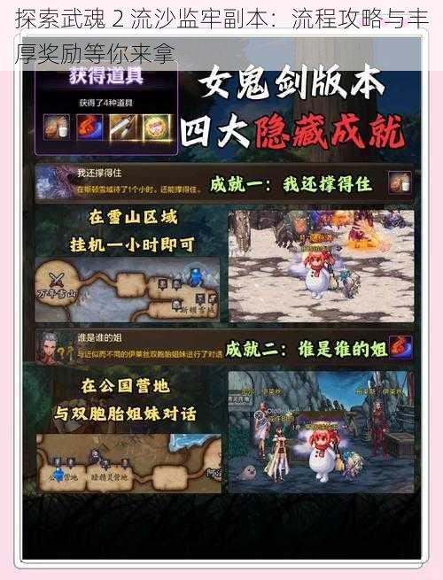 探索武魂 2 流沙监牢副本：流程攻略与丰厚奖励等你来拿