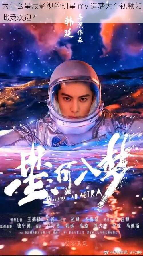 为什么星辰影视的明星 mv 造梦大全视频如此受欢迎？