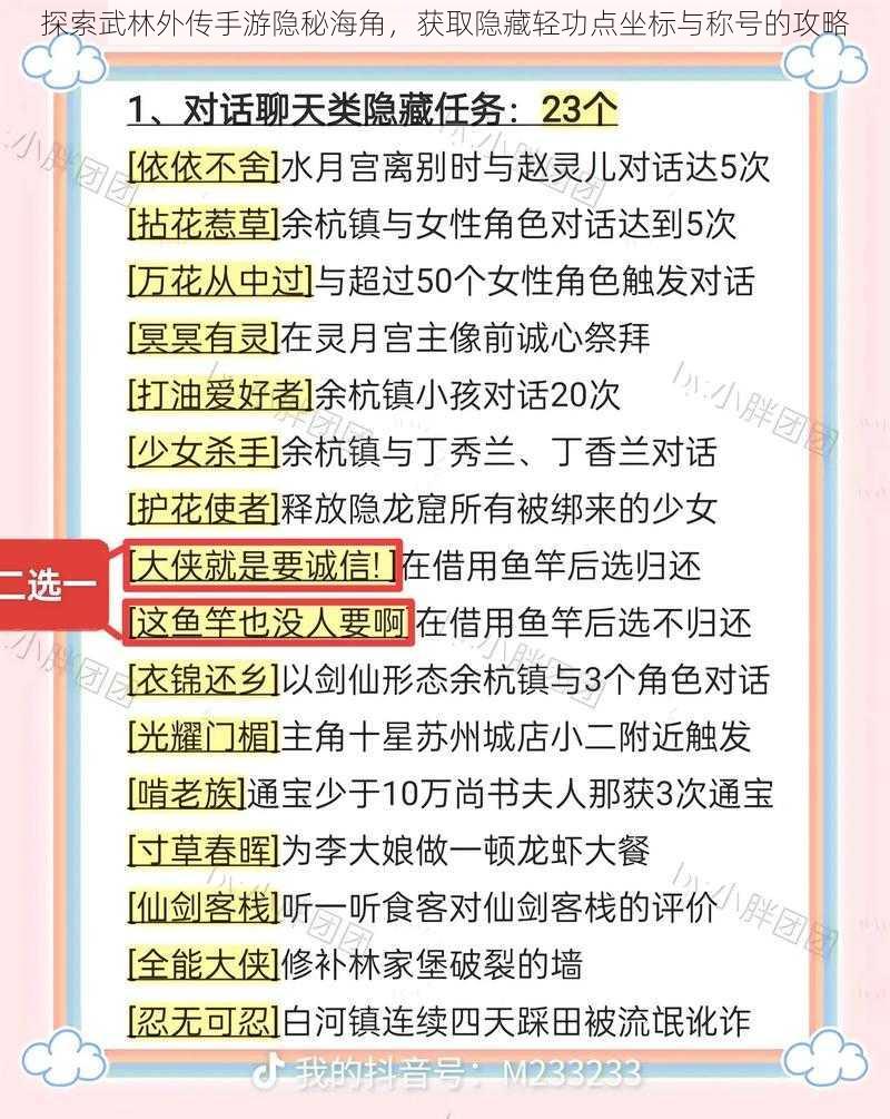 探索武林外传手游隐秘海角，获取隐藏轻功点坐标与称号的攻略