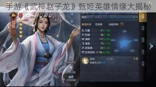 手游《武神赵子龙》甄姬英雄情缘大揭秘