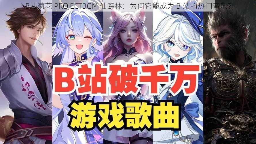 B站菊花 PROJECTBGM 仙踪林：为何它能成为 B 站的热门音乐？