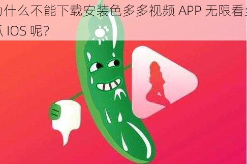 为什么不能下载安装色多多视频 APP 无限看丝瓜 IOS 呢？