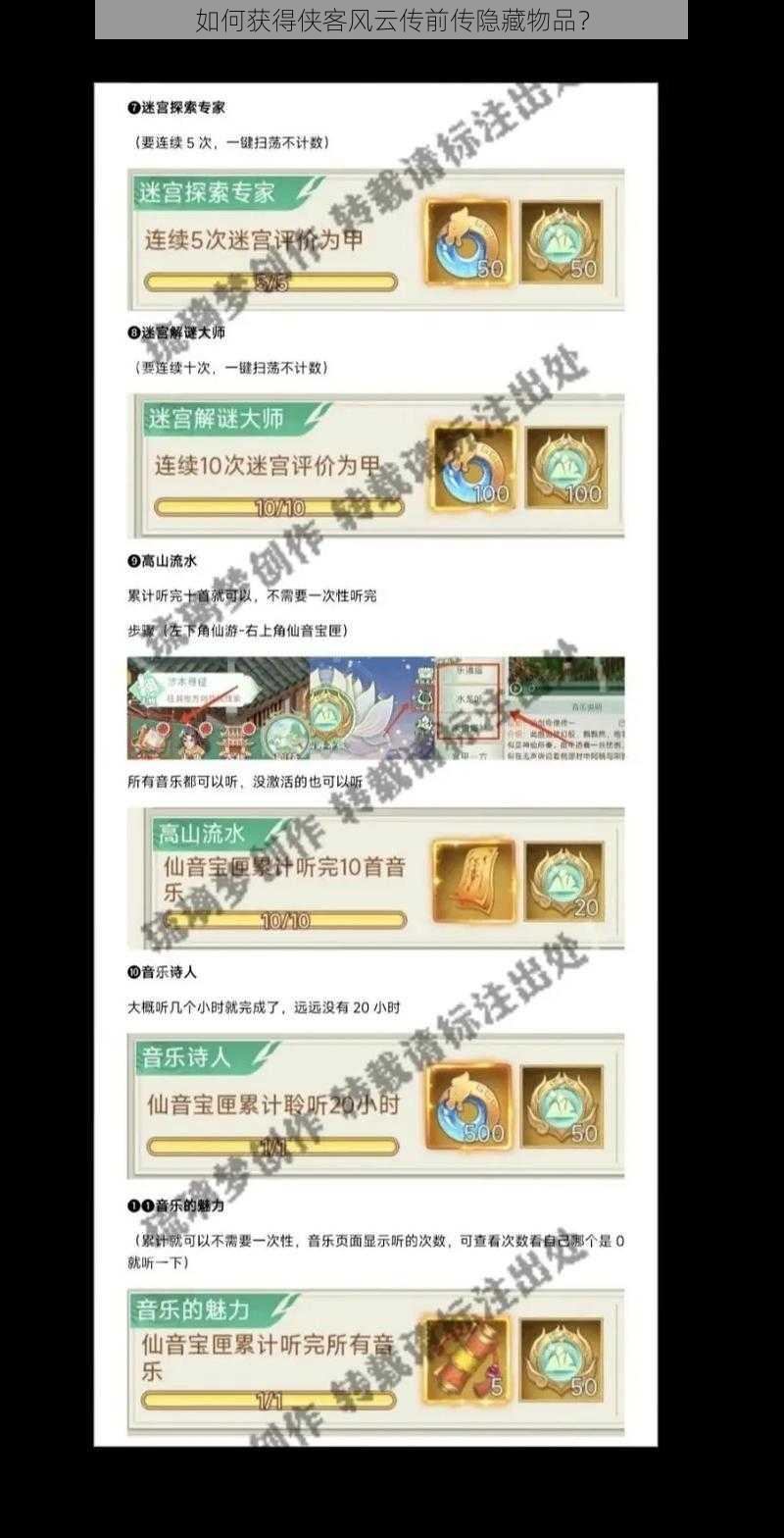 如何获得侠客风云传前传隐藏物品？